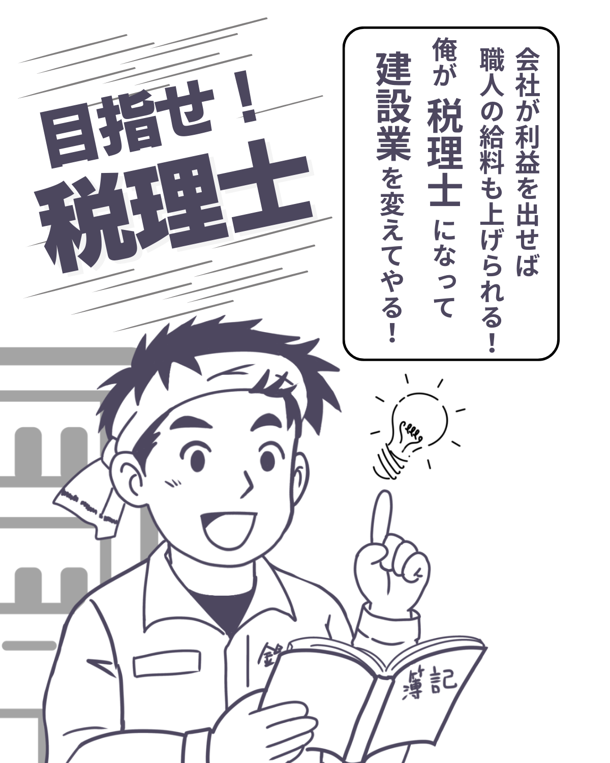 第2コマ:決意とひらめき