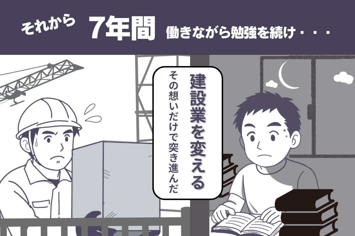 第3コマ:7年間の努力