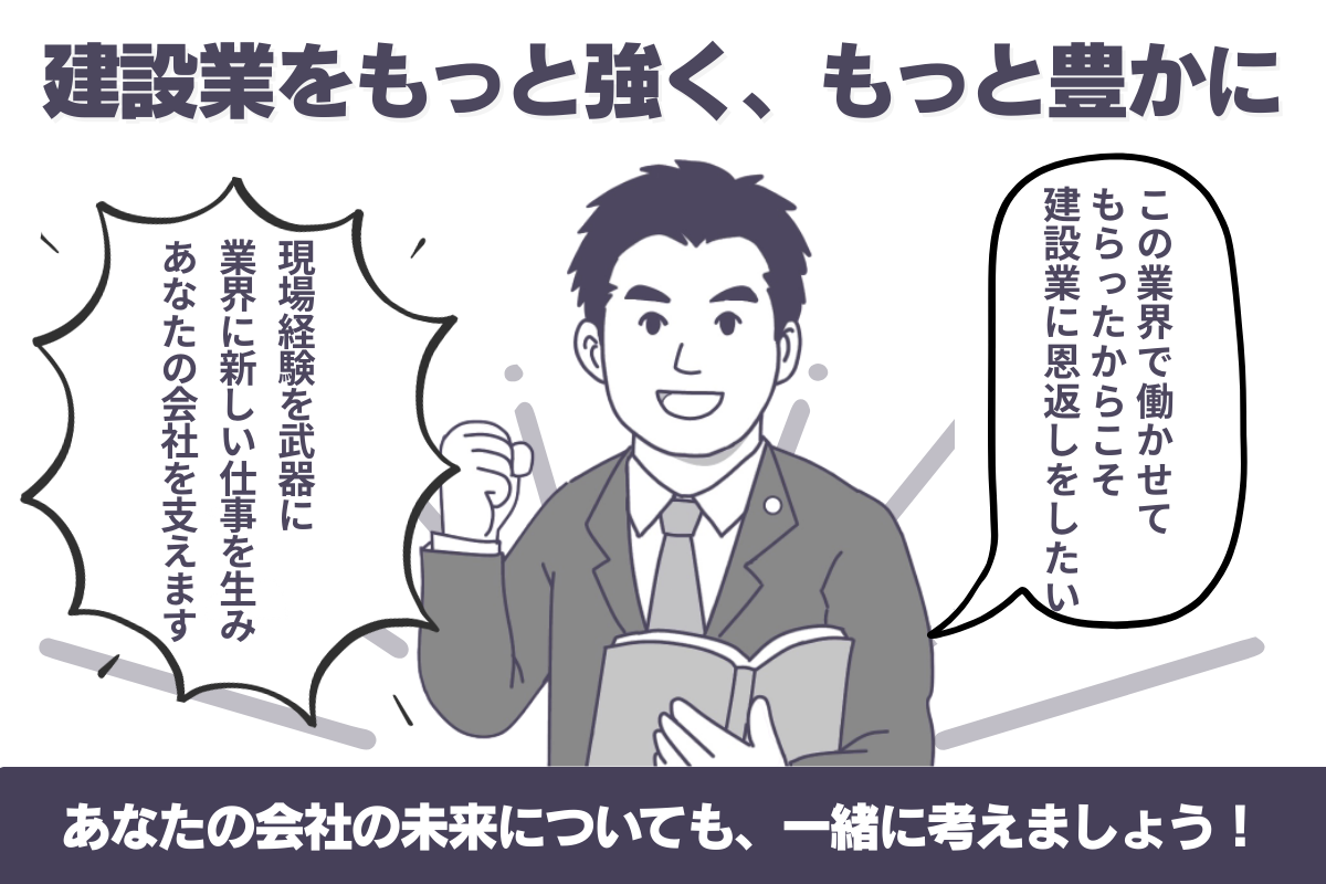 第4コマ:現在—建設業に恩返し