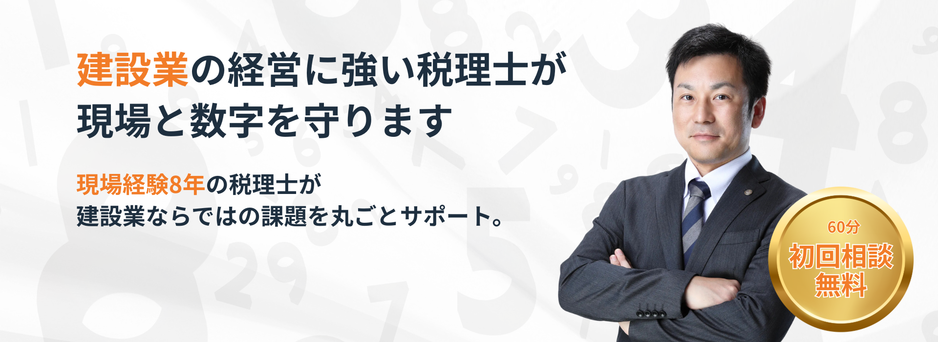 建設業の経営に強い税理士が現場と数字を守ります